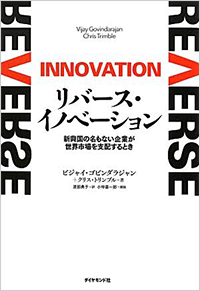 リバース・イノベーション