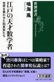 鳴海風／著　江戸の天才数学者