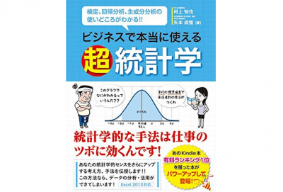 ビジネスで本当に使える超統計学