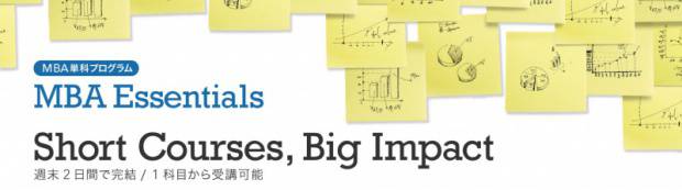 1科目から学ぶMBA単科＜MBA Essentials＞
