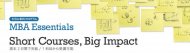 1科目から学ぶMBA単科＜MBA Essentials＞