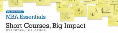 1科目から学ぶMBA単科＜MBA Essentials＞