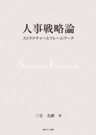 人事戦略論ストラクチャーとフレームワーク