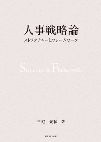 人事戦略論ストラクチャーとフレームワーク