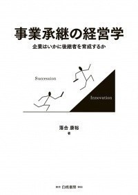 『事業承継の経営学: 企業はいかに後継者を育成するか』