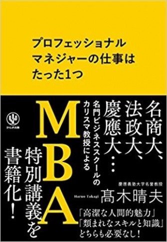 『プロフェッショナルマネジャーの仕事はたった1つ』