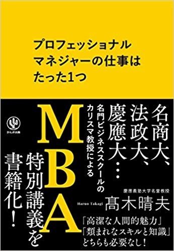 『プロフェッショナルマネジャーの仕事はたった1つ』