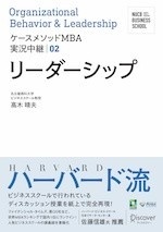 ケースメソッドMBA実況中継02