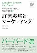 ケースメソッドMBA実況中継01