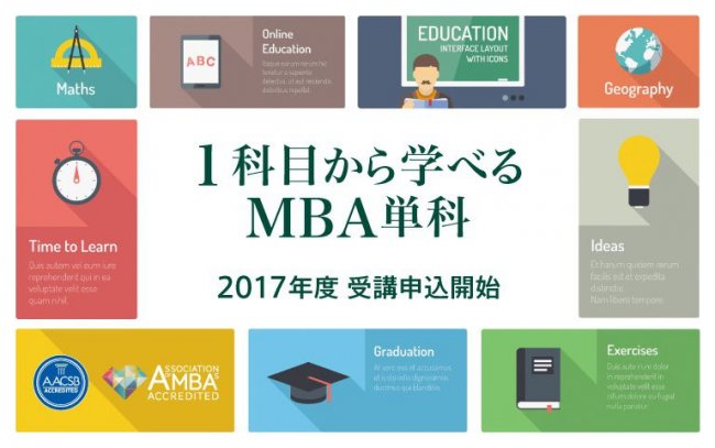 MBA単科　2017年度募集開始