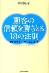 顧客の信頼を勝ち取る18の法則