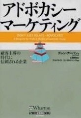 アドボカシーマーケティング