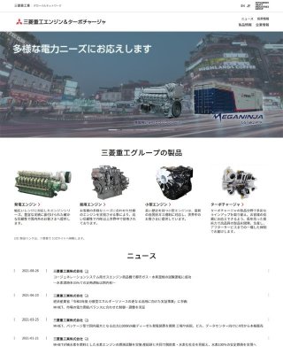 三菱重工エンジン&ターボチャージャ㈱ 2020