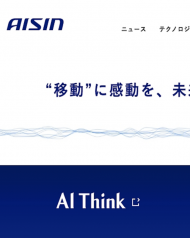 アイシン精機 2020