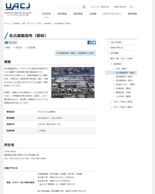 名古屋製造所 2021