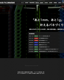 大阪バネ工業株式会社 2022