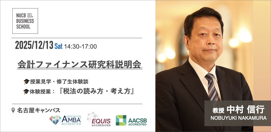 大学院ルートの強み：実務に活かせる学びとは】会計ファイナンス研究科