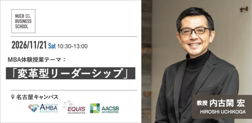 ビジネス・経済 MBA 体験授業：変革型リーダーシップ】× E/MBA説明会 × 修了生体験談