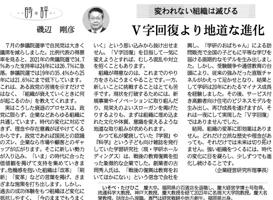 磯辺教授によるコラム「変われない組織は滅びる」が静岡新聞に掲載されました。