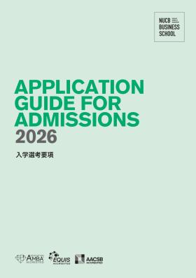 名古屋商科大学ビジネススクール「入学選考要項」