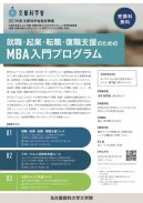 文科省委託事業 - MBA入門プログラム