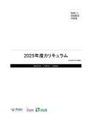カリキュラム2025