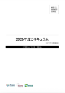 カリキュラム2026