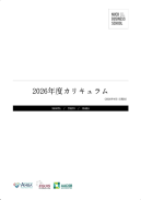 カリキュラム2026