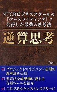 『逆算思考〜NUCBビジネススクールの“ケースライティング”で会得した最強の思考法〜』