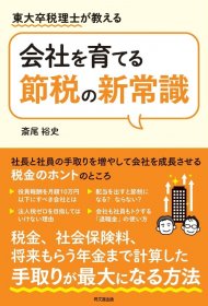 『会社を育てる節税の新常識』