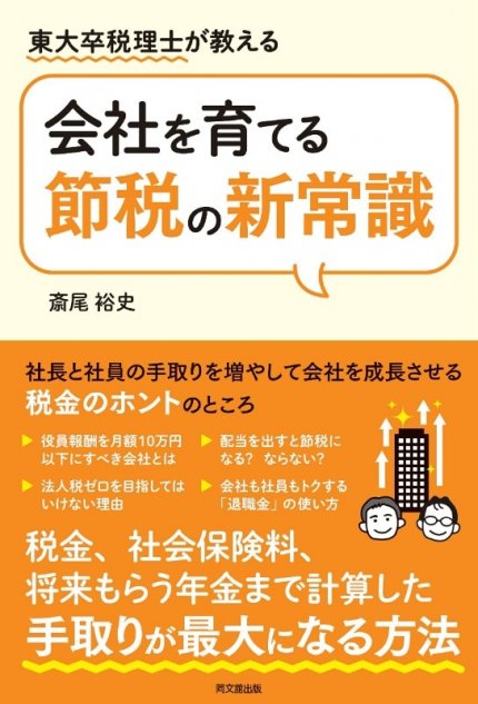 『会社を育てる節税の新常識』