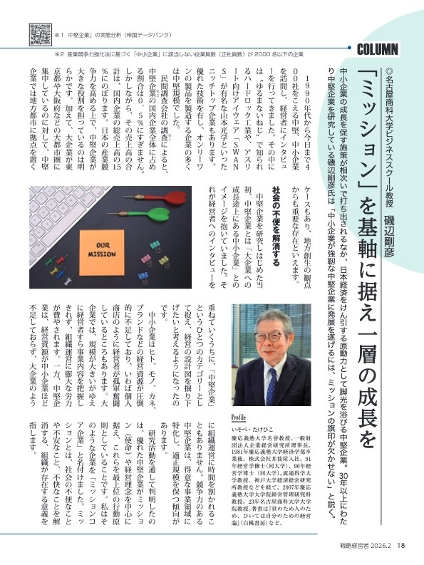 磯辺教授のインタビュー記事「ミッション」を基軸に据え一層の成長を」が『戦略経営者』に掲載されました