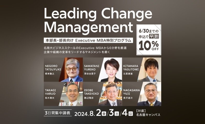 Leading Change Management（日経連携）を名古屋で8月開講 | プレスリリース | 名商大ビジネススクール - 国際認証MBA