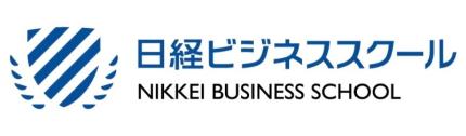日経ビジネススクール